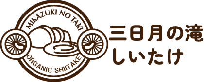 株式会社親茸みたけ オーガニック三日月の滝しいたけ 大分県玖珠町