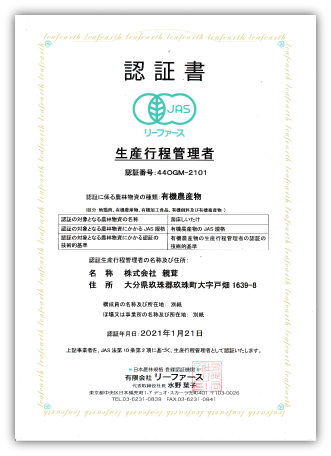 JASリーファース認証書 生産行程 管理者 有機農産物